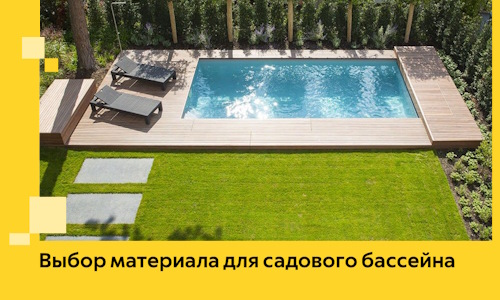 Выбор материала для садового бассейна в Кыштыме