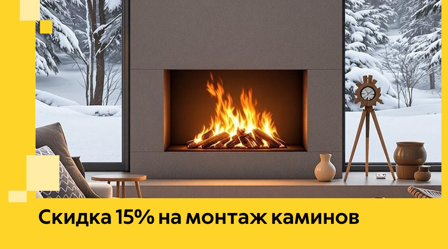 Акция! Скидка 15% на монтаж каминов в Кыштыме от ЭриданКшт