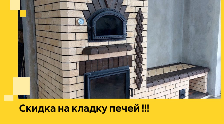 Акция! Выгодное предложение на кладку кирпичных печей от ЭриданКшт